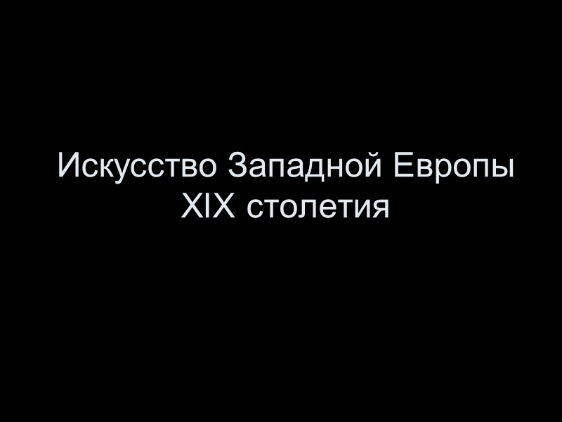 Искусство Западной Европы   XIX столетия